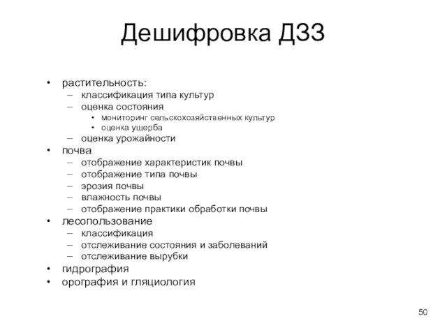 Дешифровка ДЗЗ растительность: классификация типа культур оценка состояния мониторинг сельскохозяйственных культур