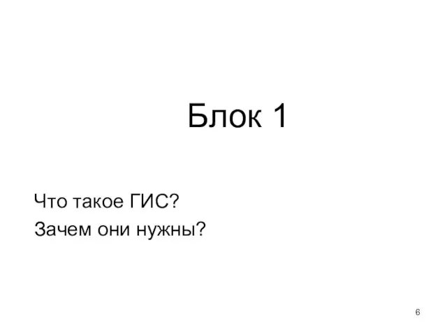 Блок 1 Что такое ГИС? Зачем они нужны?