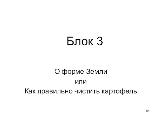 Блок 3 О форме Земли или Как правильно чистить картофель