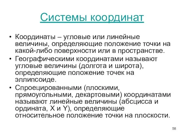 Системы координат Координаты – угловые или линейные величины, определяющие положение точки