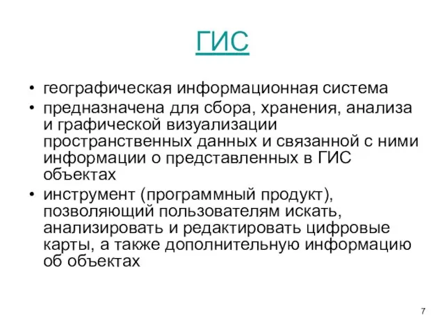 ГИС географическая информационная система предназначена для сбора, хранения, анализа и графической