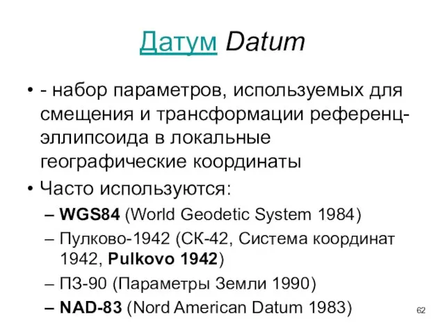 Датум Datum - набор параметров, используемых для смещения и трансформации референц-эллипсоида