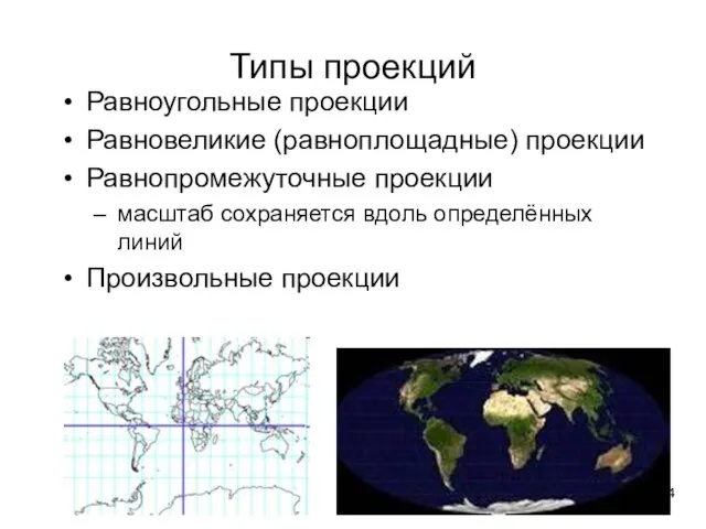 Типы проекций Равноугольные проекции Равновеликие (равноплощадные) проекции Равнопромежуточные проекции масштаб сохраняется вдоль определённых линий Произвольные проекции