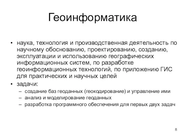 Геоинформатика наука, технология и производственная деятельность по научному обоснованию, проектированию, созданию,