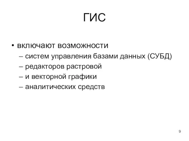 ГИС включают возможности систем управления базами данных (СУБД) редакторов растровой и векторной графики аналитических средств