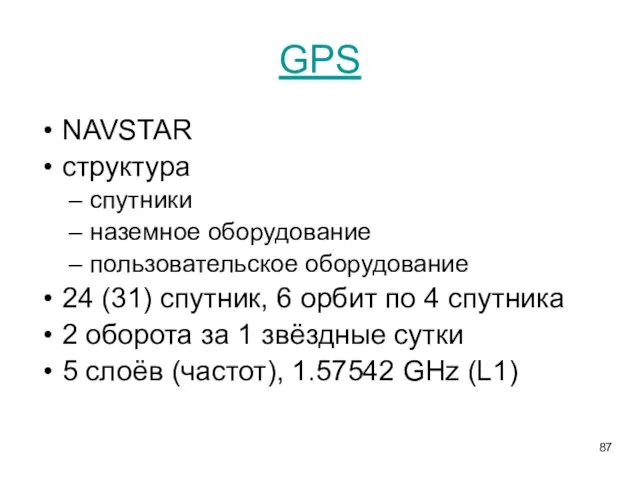 GPS NAVSTAR структура спутники наземное оборудование пользовательское оборудование 24 (31) спутник,