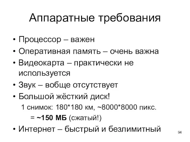 Аппаратные требования Процессор – важен Оперативная память – очень важна Видеокарта