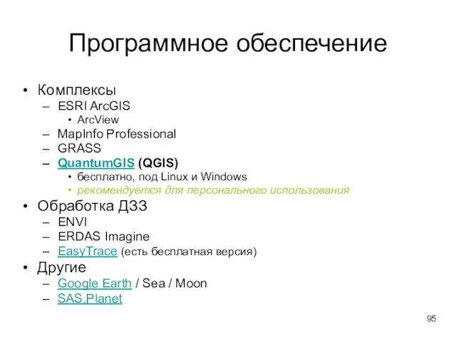 Программное обеспечение Комплексы ESRI ArcGIS ArcView MapInfo Professional GRASS QuantumGIS (QGIS)