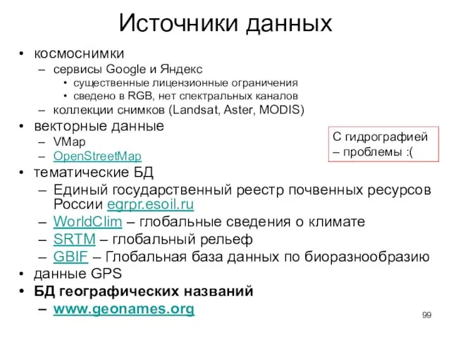 Источники данных космоснимки сервисы Google и Яндекс существенные лицензионные ограничения сведено