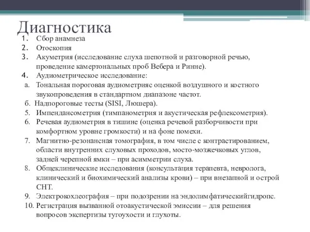 Диагностика Сбор анамнеза Отоскопия Акуметрия (исследование слуха шепотной и разговорной речью,