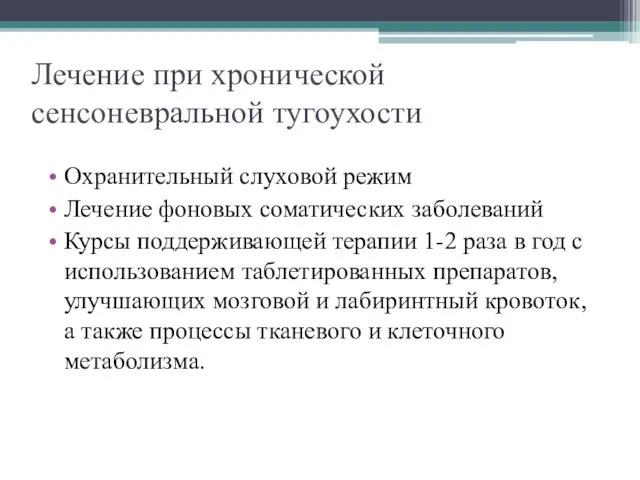 Лечение при хронической сенсоневральной тугоухости Охранительный слуховой режим Лечение фоновых соматических