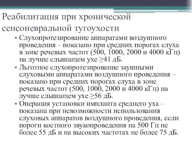 Реабилитация при хронической сенсоневральной тугоухости Слухопротезирование аппаратами воздушного проведения – показано