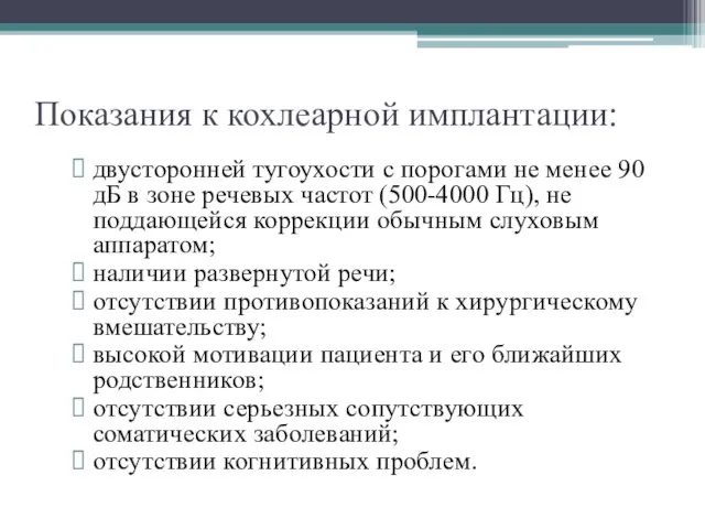 Показания к кохлеарной имплантации: двусторонней тугоухости с порогами не менее 90