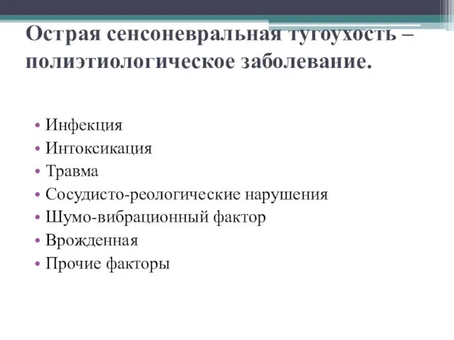 Острая сенсоневральная тугоухость – полиэтиологическое заболевание. Инфекция Интоксикация Травма Сосудисто-реологические нарушения Шумо-вибрационный фактор Врожденная Прочие факторы