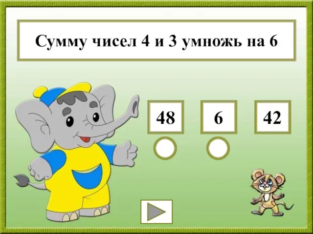 Сумму чисел 4 и 3 умножь на 6 6 48 42