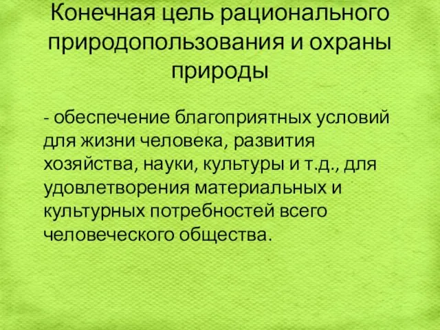 Конечная цель рационального природопользования и охраны природы - обеспечение благоприятных условий