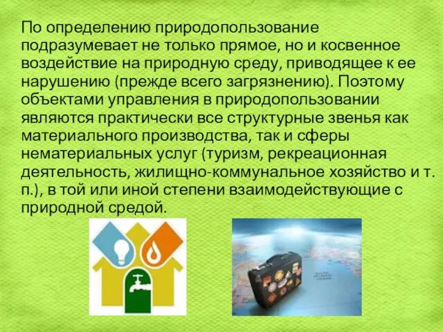 По определению природопользование подразумевает не только прямое, но и косвенное воздействие