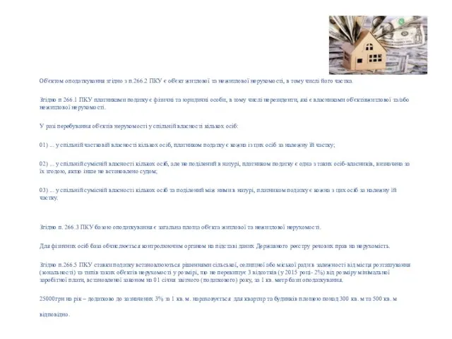 Податок на майно Об'єктoм оподаткування згідно з п.266.2 ПКУ є об'єкт