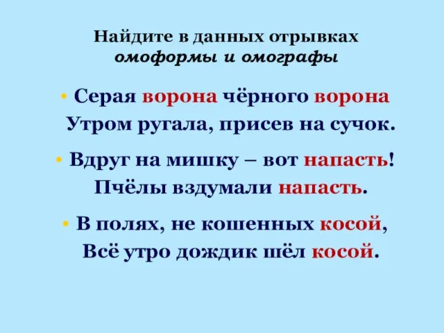 Найдите в данных отрывках омоформы и омографы Серая ворона чёрного ворона