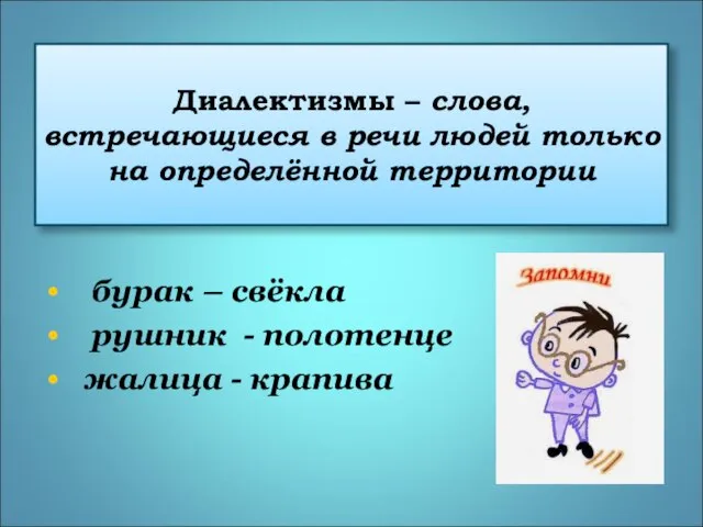 Диалектизмы – слова, встречающиеся в речи людей только на определённой территории