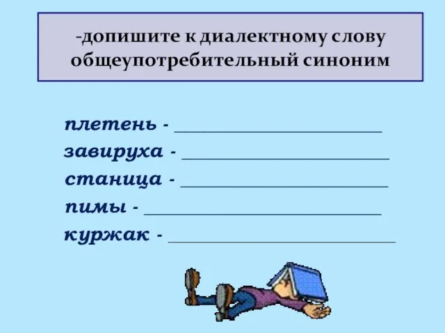 -допишите к диалектному слову общеупотребительный синоним плетень - _____________________ завируха -