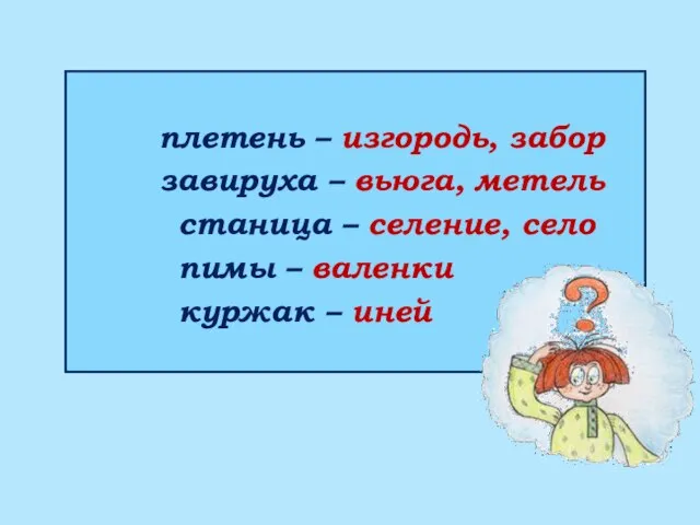 плетень – изгородь, забор завируха – вьюга, метель станица – селение,