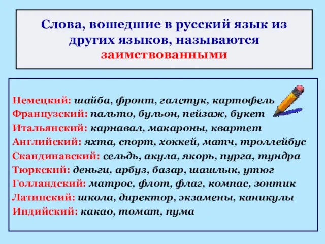 Слова, вошедшие в русский язык из других языков, называются заимствованными Немецкий: