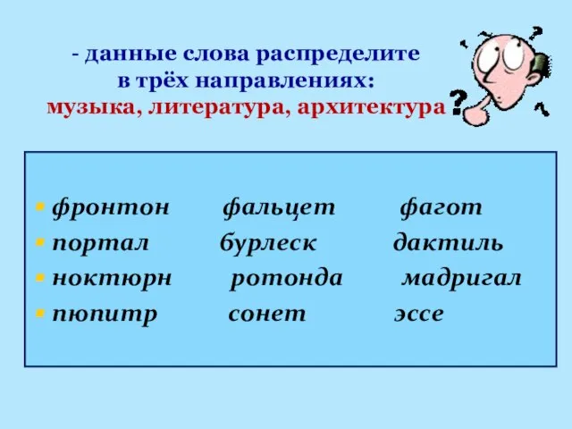 - данные слова распределите в трёх направлениях: музыка, литература, архитектура фронтон