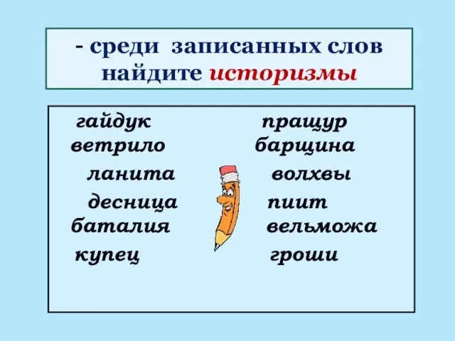 - среди записанных слов найдите историзмы гайдук пращур ветрило барщина ланита