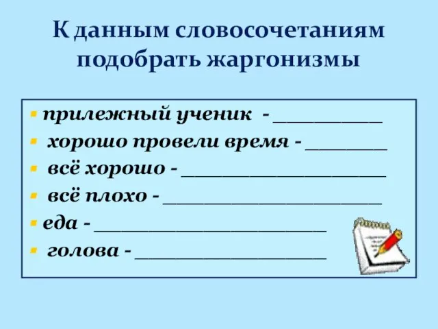 К данным словосочетаниям подобрать жаргонизмы прилежный ученик - ________ хорошо провели