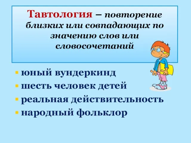 Тавтология – повторение близких или совпадающих по значению слов или словосочетаний