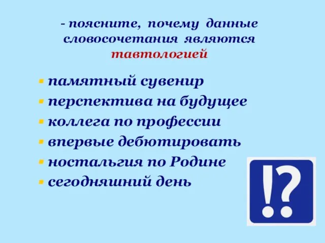 - поясните, почему данные словосочетания являются тавтологией памятный сувенир перспектива на