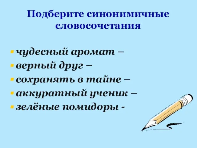 Подберите синонимичные словосочетания чудесный аромат – верный друг – сохранять в