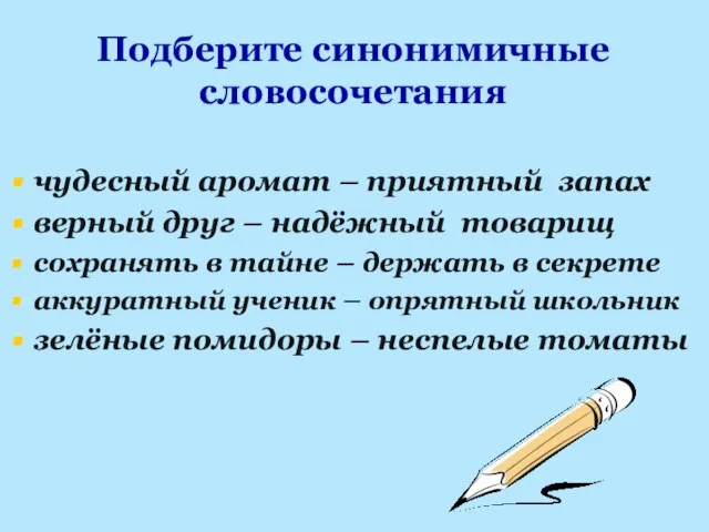 Подберите синонимичные словосочетания чудесный аромат – приятный запах верный друг –