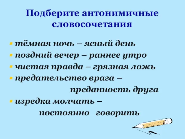 Подберите антонимичные словосочетания тёмная ночь – ясный день поздний вечер –