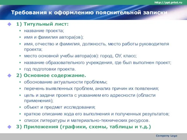 Требования к оформлению пояснительной записки 1) Титульный лист: название проекта; имя