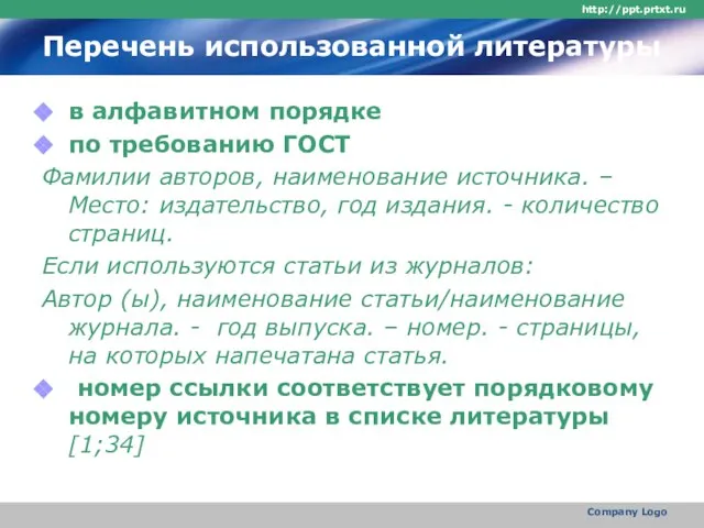 Перечень использованной литературы в алфавитном порядке по требованию ГОСТ Фамилии авторов,