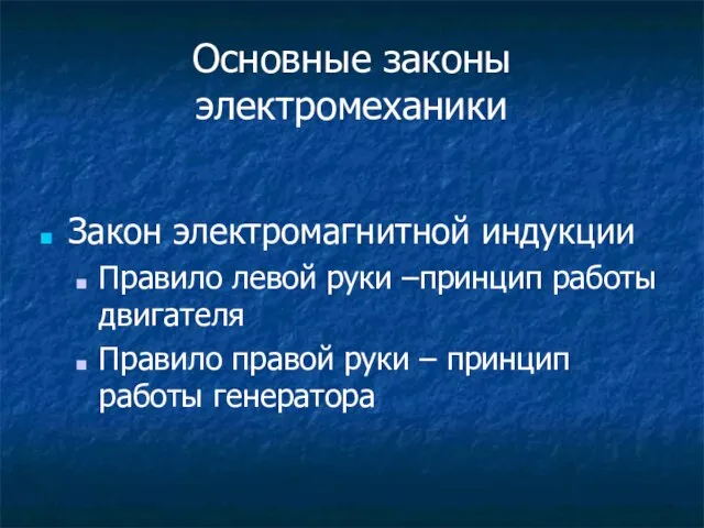 Основные законы электромеханики Закон электромагнитной индукции Правило левой руки –принцип работы