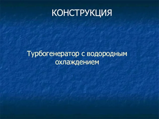 Турбогенератор с водородным охлаждением КОНСТРУКЦИЯ