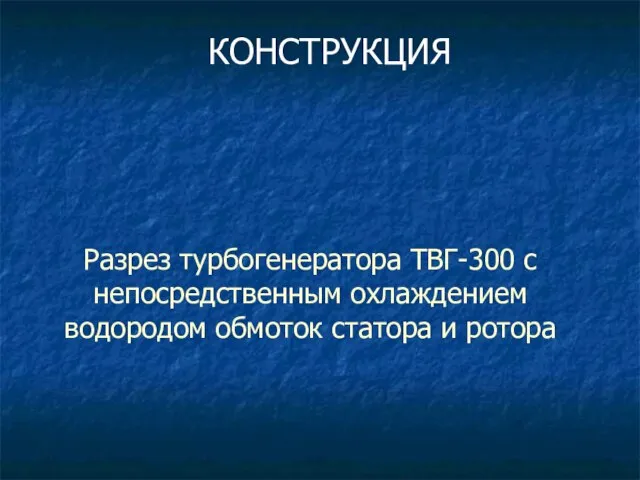 Разрез турбогенератора ТВГ-300 с непосредственным охлаждением водородом обмоток статора и ротора КОНСТРУКЦИЯ