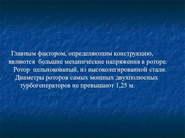 Главным фактором, определяющим конструкцию, являются большие механические напряжения в роторе. Ротор