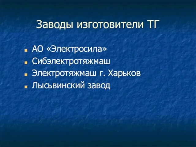 Заводы изготовители ТГ АО «Электросила» Сибэлектротяжмаш Электротяжмаш г. Харьков Лысьвинский завод