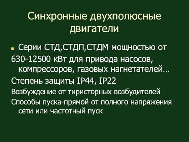 Синхронные двухполюсные двигатели Серии СТД,СТДП,СТДМ мощностью от 630-12500 кВт для привода