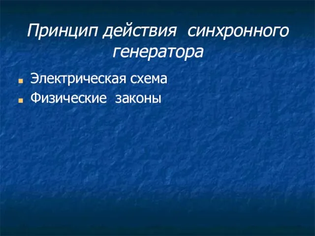 Принцип действия синхронного генератора Электрическая схема Физические законы