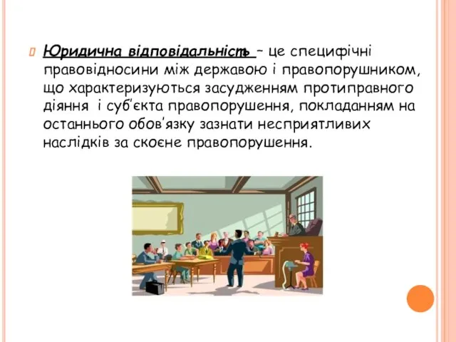 Юридична відповідальність – це специфічні правовідносини між державою і правопорушником, що