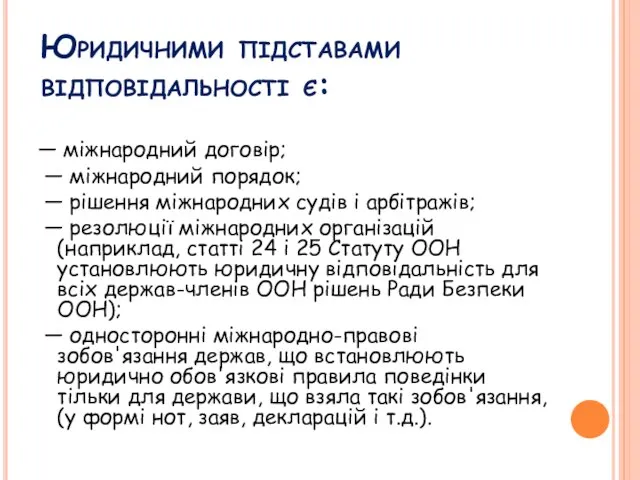 Юридичними підставами відповідальності є: — міжнародний договір; — міжнародний порядок; —