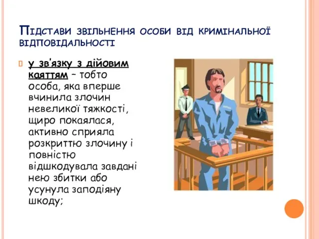 Підстави звільнення особи від кримінальної відповідальності у зв’язку з дійовим каяттям