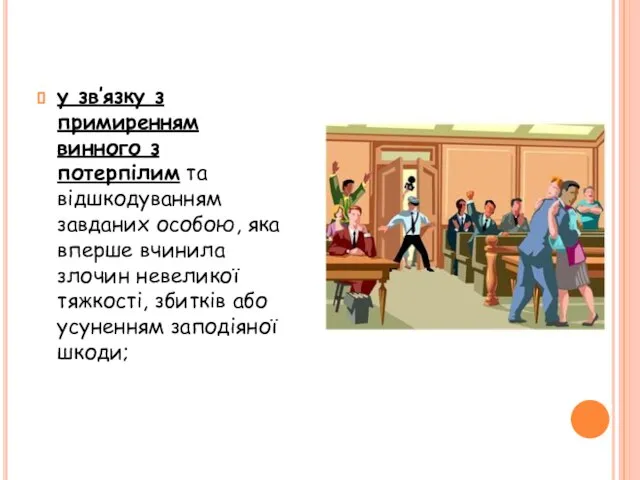 у зв’язку з примиренням винного з потерпілим та відшкодуванням завданих особою,