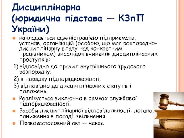 Дисциплінарна (юридична підстава — КЗпП України) накладається адміністрацією підприємств, установ, організацій