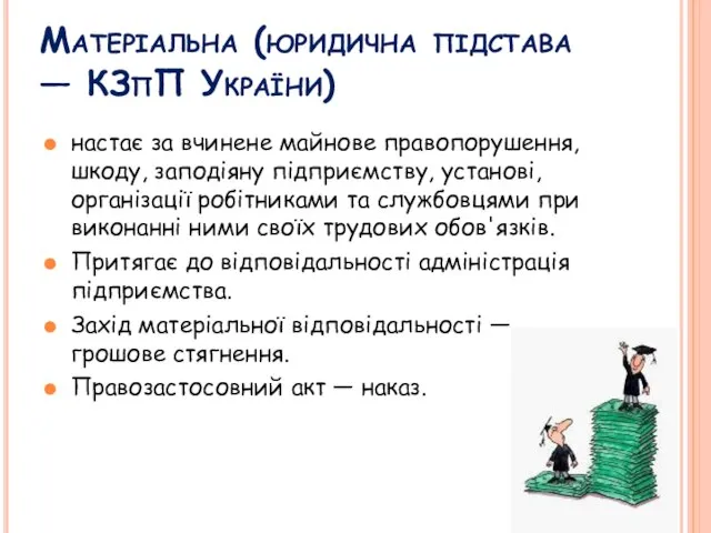 Матеріальна (юридична підстава — КЗпП України) настає за вчинене майнове правопорушення,